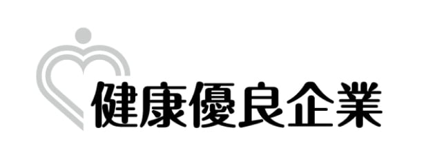 健康優良企業　銀の認定