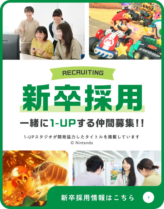 新卒採用 一緒に1-UPする仲間募集！！