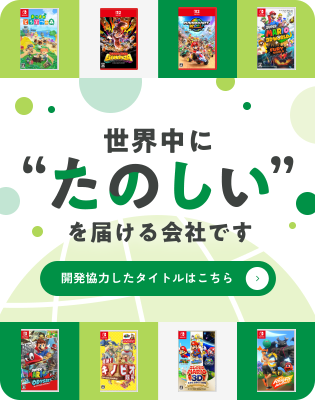 世界中にたのしいを届ける会社です 開発協力したタイトルはこちら