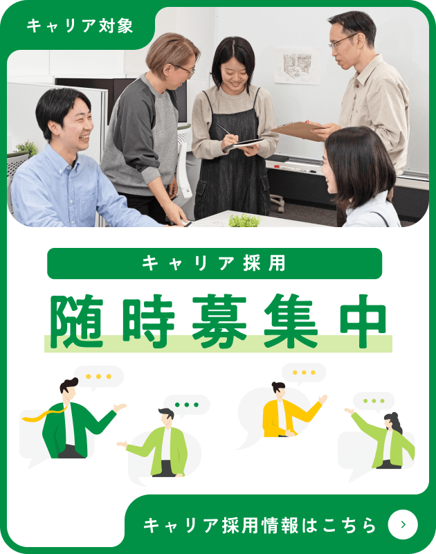 キャリア採用随時募集中 キャリア採用情報はこちら